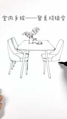 手绘餐桌椅子图片（手绘餐桌组合图片大全）