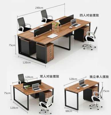 办公桌通用尺寸是多少？（四人 办公桌尺寸图）
