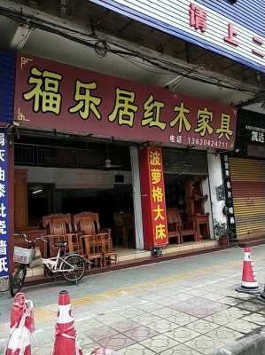 广东江门新会区集中卖红木家具的地方在哪？（江门办公家具城）
